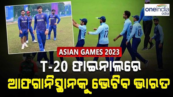 ସ୍ଵର୍ଣ୍ଣ ପଦକ ପାଇଁ ଆଫଗାନିସ୍ତାନ ବିରୁଦ୍ଧରେ ଫାଇନଲ ଖେଳିବ ଭାରତୀୟ ଦଳ