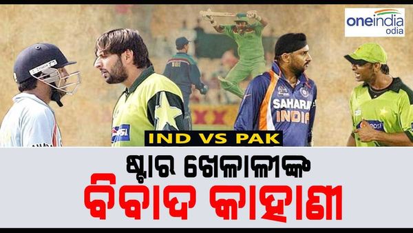 IND vs PAK: କ୍ରିକେଟ ଇତିହାସରେ ଭାରତ ବନାମ ପାକିସ୍ତାନ ବିବାଦ, ଆଫ୍ରିଦିଙ୍କୁ ଛାଡ଼ି ନଥିଲେ ଗମ୍ଭୀର, ଆଉ କିରଣ ମୋରଙ୍କୁ...