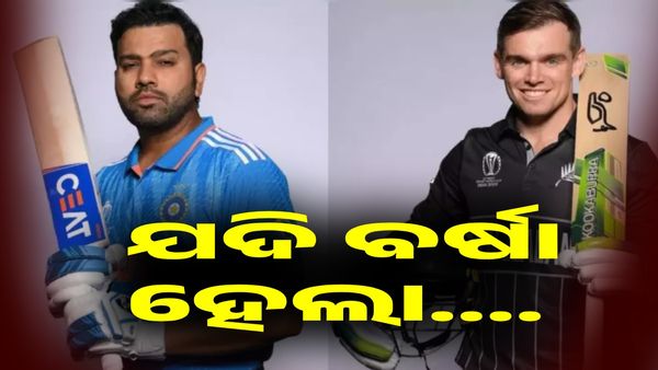 IND Vs NZ: ବର୍ଷା ଧୋଇଦେବ ମ୍ୟାଚ୍, ରିଜର୍ଭ ଡେ ରେ ହେବ କି ମ୍ୟାଚ୍ ? କଣ କହୁଛି ପାଣିପାଗ...