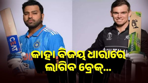 IND Vs NZ: ଶେଷ ହେବ 20 ବର୍ଷର ଅପେକ୍ଷା ! ନ୍ୟୁଜିଲାଣ୍ଡ ବିପକ୍ଷରେ କଣ ରହିବ ରୋହିତ୍ ବାହିନୀର ଗେମ୍ ପ୍ଲାନ୍...