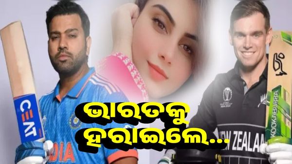 ଭାରତକୁ ହରାଇବାକୁ ନ୍ୟୁଜିଲ୍ୟାଣ୍ଡ ଉପରେ ପାକ୍ ଅଭିନେତ୍ରୀଙ୍କ ଆଶା, ରଖିଲେ ଏମିତି ସର୍ତ୍ତ...