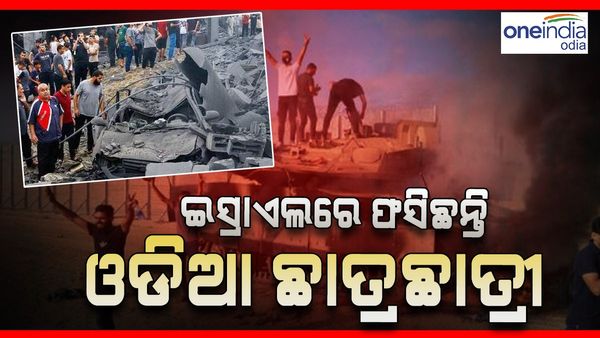 Israel - Hamas War: ଇସ୍ରାଏଲରେ ଫସି ରହିଛନ୍ତି 50 ଓଡ଼ିଆ ଛାତ୍ରଛାତ୍ରୀ