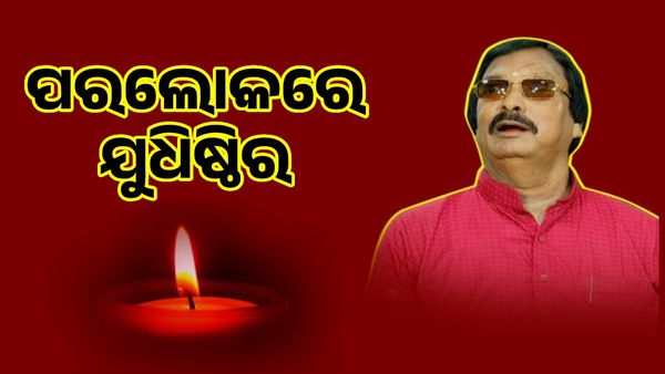 ପରଲୋକରେ ପିପିଲି ପୂର୍ବତନ ବିଧାୟକ ଯୁଧିଷ୍ଠିର ସାମନ୍ତରାୟ