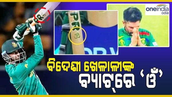 ଦକ୍ଷିଣ ଆଫ୍ରିକାର ଏହି ଖେଳାଳି ହନୁମାନଙ୍କ ବଡ଼ ଭକ୍ତ, ବ୍ୟାଟ୍ ରେ ଲେଖାଅଛି ‘ଓଁ'