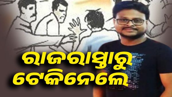 ରାଜଧାନୀରେ ଫିଲ୍ମ ଷ୍ଟାଇଲରେ ଅପହରଣ, ଜନଗହଳିପୂର୍ଣ୍ଣ ସ୍ଥାନରୁ ଯୁବକଙ୍କୁ ଟେକିନେଲେ