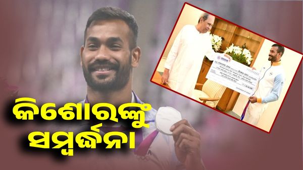 ଓଡ଼ିଆ ତାରକା କିଶୋରଙ୍କୁ ଦେଢ କୋଟିର ଚେକ୍ ସହ ସମ୍ବର୍ଦ୍ଧିତ କଲେ ମୁଖ୍ୟମନ୍ତ୍ରୀ