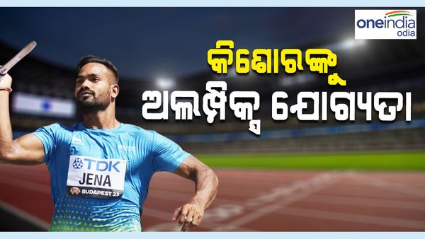 ଓଡ଼ିଆ ପୁଅ କିଶୋର ଜେନାଙ୍କୁ ଅଲିମ୍ପିକ୍ସ ଯୋଗ୍ୟତା