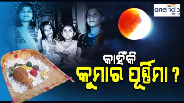 କୁମାର ପୂର୍ଣ୍ଣିମା: କାହିଁକି ପାଳନ ହୁଏ ଏହି ପର୍ବ ? କଣ ରହିଛି ପୂଜା ବିଧି ?