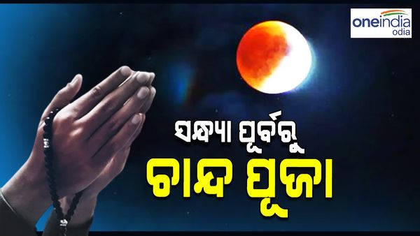 କାଲି କୁମାର ପୂର୍ଣ୍ଣିମା: ଚନ୍ଦ୍ର ଗ୍ରହଣ ହେତୁ ଦିନରେ ଚାନ୍ଦ ପୂଜା କରିବାକୁ ମତ