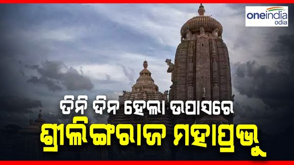 ତିନି ଦିନ ହେଲା ଉପବାସରେ ପ୍ରଭୁ ଲିଙ୍ଗରାଜ, କାହିଁକି ବନ୍ଦ ରହିଛି ନୀତିକାନ୍ତି