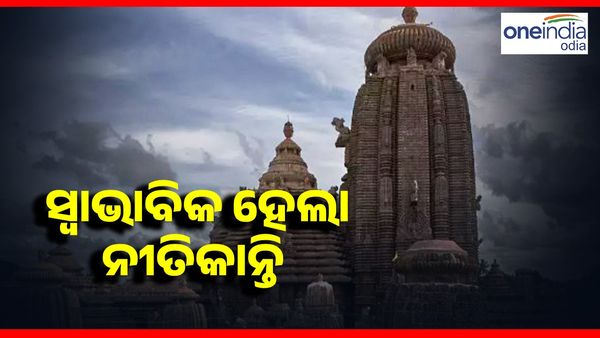 ତୁଟିଲାନି ବିବାଦ, ସ୍ୱାଭାବିକ ହେଲା ଲିଙ୍ଗରାଜଙ୍କ ନୀତିକାନ୍ତି