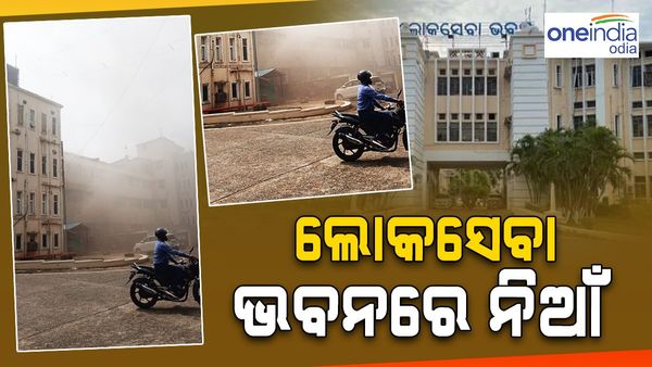 Big Breaking: ଭୁବନେଶ୍ୱର ଲୋକସେବା ଭବନରେ ନିଆଁ