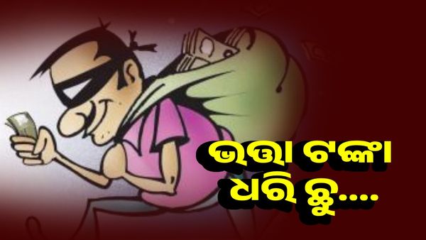 ଭତ୍ତା ଟଙ୍କା ନେଇ ଦୁବୃର୍ତ୍ତ ଛୁ...