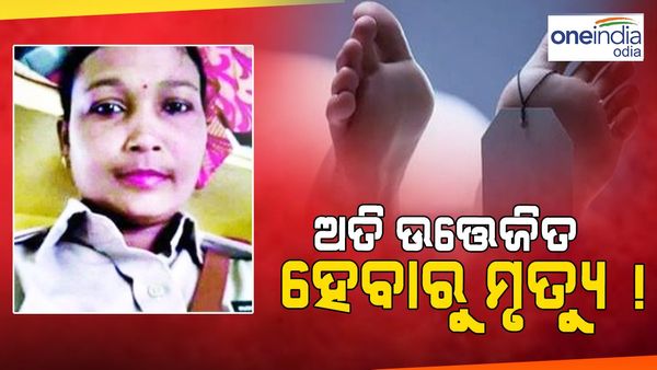 ଏଏସଆଇ ଏଲିଶ ଲୁଗୁନ୍ ମୃତ୍ୟୁ ଘଟଣା, ଅତି ଉତ୍ତେଜନାରୁ ହୋଇଛି ମୃତ୍ୟୁ