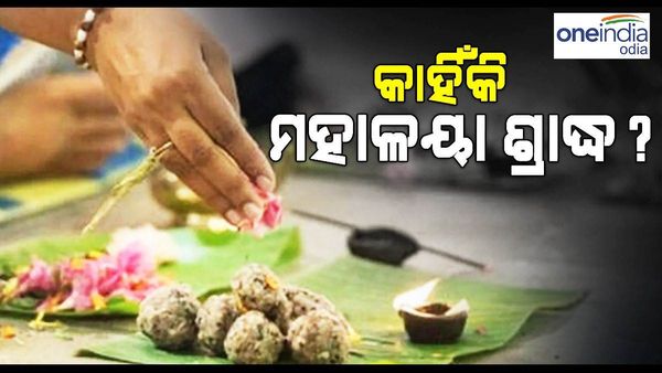 କାହିଁକି ମହାଳୟା ଶ୍ରାଦ୍ଧ, କ'ଣ ରହିଛି ଏହାର ମହତ୍ତ୍ୱ ?