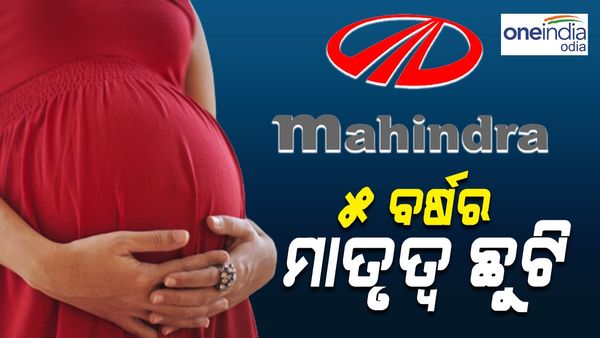 ମହିଳା କର୍ମଚାରୀଙ୍କ ପାଇଁ ୫ ବର୍ଷର ମାତୃତ୍ୱ ଛୁଟି, ଏହି କମ୍ପାନୀ ଦେଲା ବଡ଼ ଉପହାର