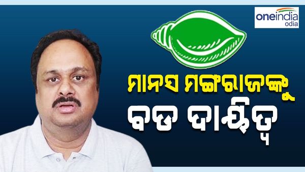 ବିଜେଡ଼ିରେ ମାନସ ମଙ୍ଗରାଜଙ୍କୁ ବଡ଼ ଦାୟିତ୍ୱ