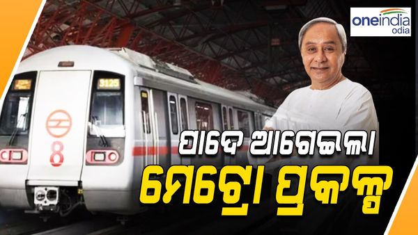 ଆଉ ପାଦେ ଆଗେଇଲା ମେଟ୍ରୋ ପ୍ରକଳ୍ପ ପ୍ରକ୍ରିୟା, ଡିପିଆର୍ ଅନୁମୋଦନ କଲେ ମୁଖ୍ୟମନ୍ତ୍ରୀ