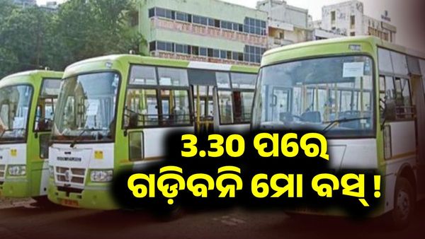 ଅପରାହ୍ନରେ ଚାଲି ନପାରେ ମୋ ବସ୍, ଭିଡ଼ ଦେଖି ନିଷ୍ପତ୍ତି ନେବ