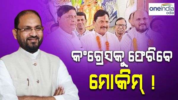 କଂଗ୍ରେସକୁ ଫେରିବେ ମୋକିମ୍ ! ପୂଜା ଭସାଣିରେ ପିସିସି ସଭାପତିଙ୍କ ସାକ୍ଷାତ ପରେ ଚର୍ଚ୍ଚା