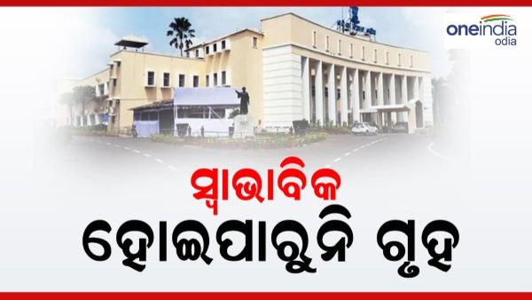 Monsoon session: ଆଜି ବି ସ୍ୱାଭାବିକ ହେଲା ନି ଗୃହ, ଅପରାହ୍ନ 4 ଟା ଯାଏଁ ମୁଲତବି