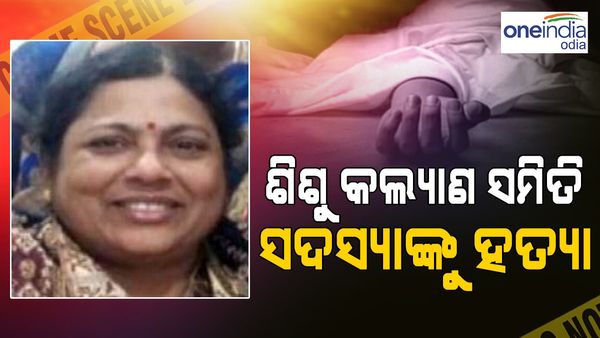 ଶିଶୁ କଲ୍ୟାଣ ସମିତି ସଦସ୍ୟଙ୍କୁ ପିଟି ପିଟି ହତ୍ୟା