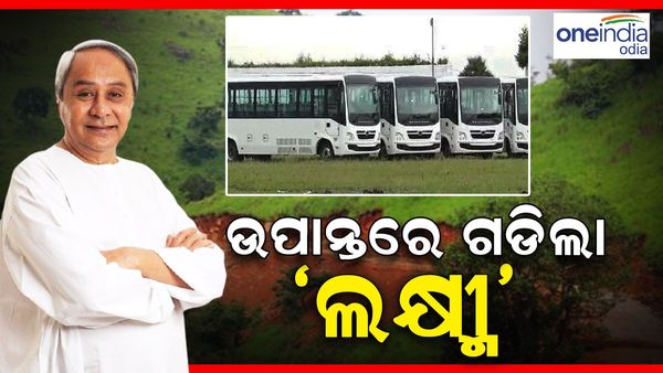 ମାଲକାନଗିରିରେ ଗଡ଼ିଲା ଲକ୍ଷ୍ମୀ ବସ୍, ସମସ୍ତଙ୍କୁ ବିକାଶ ସହ ଯୋଡ଼ିବ ବୋଲି କହିଲେ ମୁଖ୍ୟମନ୍ତ୍ରୀ