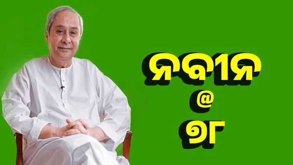 Naveen Patnaik@78: ବିପର୍ଯ୍ୟୟ ପରିଚାଳନା ଠାରୁ ମହିଳା ସଶକ୍ତିକରଣ, ନବୀନଙ୍କ ସଫଳ କାହାଣୀ