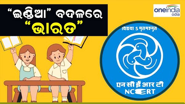 ଏଣିକି NCERT ବହିରେ 