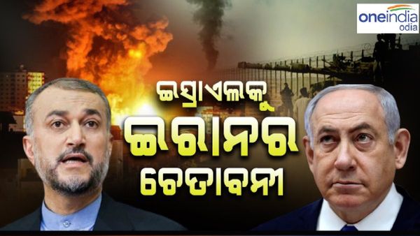 ଇସ୍ରାଏଲକୁ ଚେତାବନୀ ଦେଲା ଇରାନ: ଗାଜା ଉପେର ଆକ୍ରମଣ କରିବା ବନ୍ଦ ନ କଲେ ହେବ ଭୟଙ୍କର ଯୁଦ୍ଧ