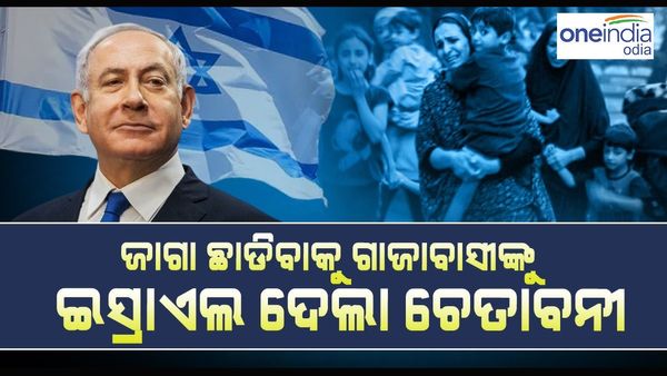 ୨୪ ଘଣ୍ଟାରେ ଜାଗା ଛାଡ଼ିବାକୁ ଗାଜାବାସୀଙ୍କୁ ଇସ୍ରାଏଲ ଦେଲା ଚେତାବନୀ