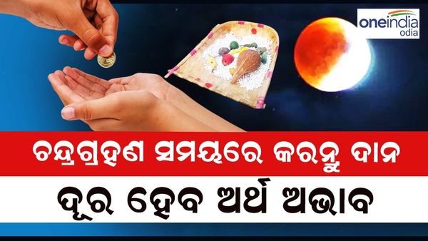 Lunar Eclipse 2023: ଚନ୍ଦ୍ରଗ୍ରହଣ ସମୟରେ କରନ୍ତୁ ଏହି ୨ଟି ସାମଗ୍ରୀର ଦାନ: ମିଳିବ ପ୍ରଚୁର ଧନ
