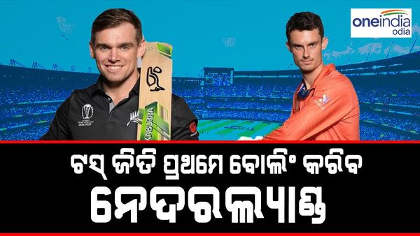 NED vs NZ : ଟସ୍ ଜିତି ପ୍ରଥମେ ବୋଲିଂ କରିବ ନେଦରଲ୍ୟାଣ୍ଡ