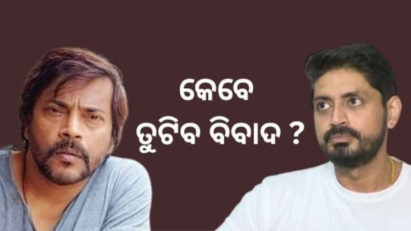 ତୁଟୁନି ଓଲିଉଡ଼ କଳି: ମନୋଜଙ୍କ ଉପରୁ ବ୍ୟାନ୍‌ ହଟାଇବାକୁ ଦାବି, ଆସୁଛି ବିଭିନ୍ନ ପ୍ରତିକ୍ରିୟା