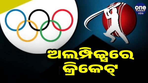 କ୍ରିକେଟ୍ ପ୍ରେମୀଙ୍କ ପାଇଁ ଖୁସି ଖବର, 2028 ଅଲିମ୍ପିକ୍ସରେ ସାମିଲ ହେଲା ଏହି ସବୁ ଖେଳ