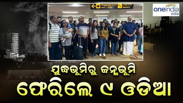 ଅପରେସନ ଅଜୟ: ଯୁଦ୍ଧଭୂମିରୁ ଜନ୍ମଭୂମିକୁ ଫେରିଲେ ୯ ଓଡ଼ିଆ