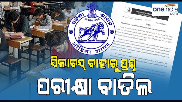 ଓଏସଏସସିର ଭୁଲ ! ସିଲାବସ୍ ବାହାରୁ ପ୍ରଶ୍ନ ପରେ ପରୀକ୍ଷା ବାତିଲ, ଭୋଗିବେ ପରିକ୍ଷାର୍ଥୀ...