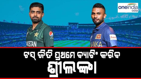 SL vs PAK: ଟସ୍ ଜିତି ପ୍ରଥମେ ବ୍ୟାଟିଂ କରିବ ଶ୍ରୀଲଙ୍କା