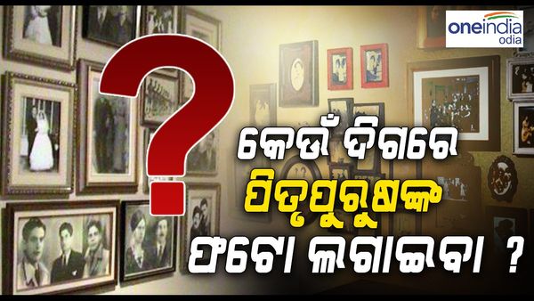 ପିତୃପୁରୁଷଙ୍କ ଫଟୋ କେଉଁ ଦିଗରେ ଲଗାଇବେ ? ପଢନ୍ତୁ ଆଉ ଜାଣନ୍ତୁ