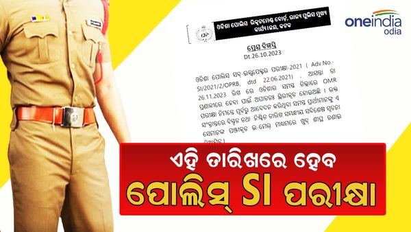 ଏହି ତାରିଖରେ ପୋଲିସ ସବ୍-ଇନ୍ସପେକ୍ଟର ପରୀକ୍ଷା