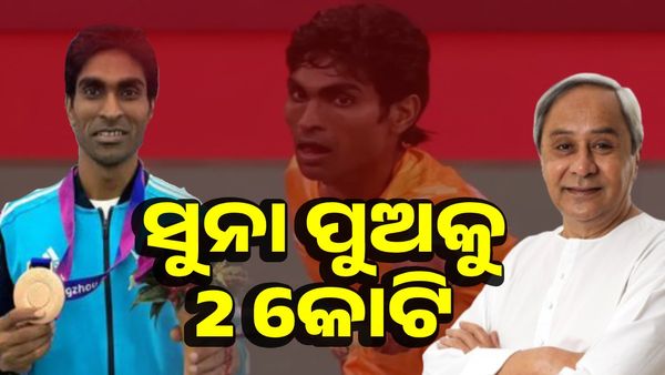 ସୁନା ପୁଅ କୁ 2 କୋଟି, ପୁରସ୍କାର ରାଶି ଘୋଷଣା କଲେ ମୁଖ୍ୟମନ୍ତ୍ରୀ ନବୀନ ପଟ୍ଟନାୟକ