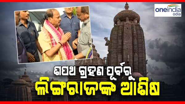 ଶପଥ ଗ୍ରହଣ ପୂର୍ବରୁ ଲିଙ୍ଗରାଜଙ୍କ ଦର୍ଶନ କଲେ ନୂଆ ରାଜ୍ୟପାଳ ରଘୁବର ଦାସ