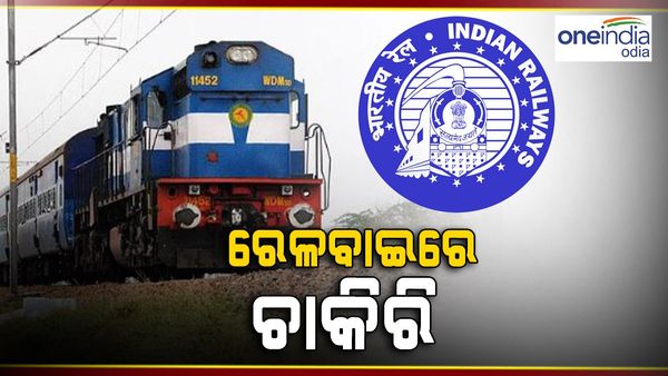 Job in Railway: ରେଳବାଇରେ କରନ୍ତୁ ଚାକିରି, ତୁରନ୍ତ କରନ୍ତୁ ଆବେଦନ 