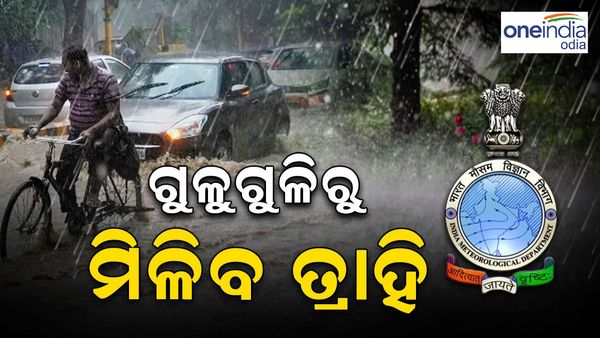 ଗୁଳୁଗୁଳିରୁ ମିଳିବ ତ୍ରାହି, ଆଜି ଠାରୁ ହାଲୁକା ବର୍ଷା ସମ୍ଭାବନା