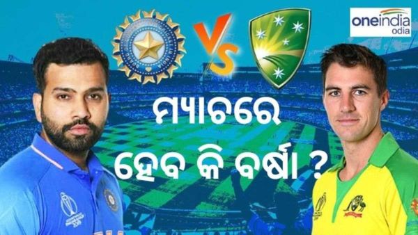 ବିଶ୍ୱକପ ୨୦୨୩: ଭାରତ ବନାମ ଅଷ୍ଟ୍ରେଲିଆ ମ୍ୟାଚରେ ଏମିତି ରହିବ ପାଣିପାଗ