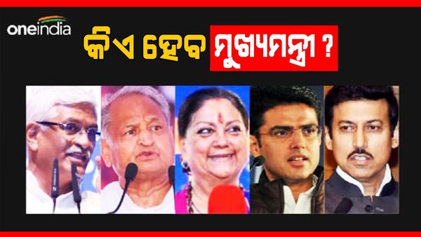 Opinion Poll 2023: ବସୁନ୍ଧରା, ଗେହଲଟ, ପାଇଲଟ ନା ରାଠୋର ? କିଏ ହେବ ରାଜସ୍ଥାନର ମୁଖ୍ୟମନ୍ତ୍ରୀ ?