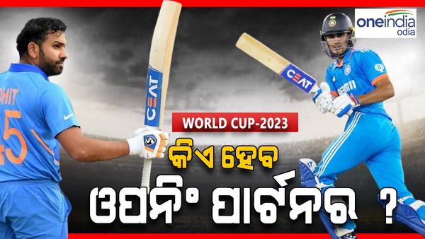 CWC 2023: ଶୁବମନ୍ ଅସୁସ୍ଥ ପରେ ଟିମ୍ ଇଣ୍ଡିଆର ପ୍ରଥମ ବିଶ୍ୱକପ୍ ମ୍ୟାଚ୍ ରେ ଏହି ଖେଳାଳି ହେବେ ରୋହିତଙ୍କ ଓପନିଂ ପାର୍ଟନର