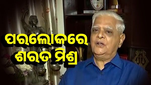 ପୂର୍ବତନ ଡିଜିପି ଶରତ ଚନ୍ଦ୍ର ମିଶ୍ରଙ୍କ ପରଲୋକ