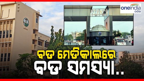 ବଡ଼ ମେଡିକାଲରେ ବଡ଼ ସମସ୍ୟା, ପ୍ରଥମେ ବିଦ୍ୟୁତ୍ ନଥିଲା... ଏବେ ମିଳୁନି ପାଣି....