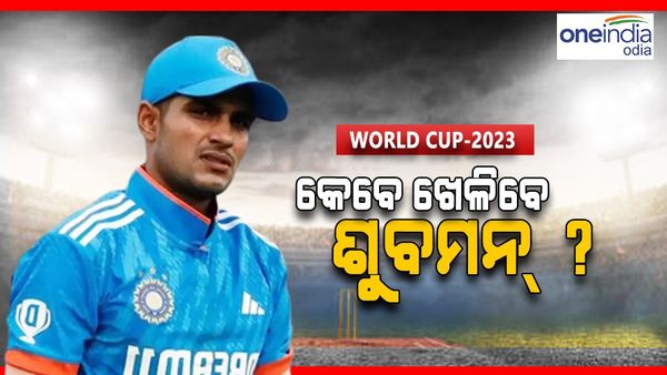 ଶୁବମନଙ୍କୁ ନେଇ ଆସିଲା ବଡ଼ ଅପଡେଟ୍, ଏହି ଦଳ ବିପକ୍ଷରେ କରିପାରନ୍ତି ଓପନିଂ